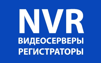 NVR в Москве